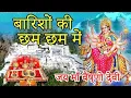 Download Lagu Barishon Ki Cham Cham Mein Song | गुलसन कुमार Song | Vaishno Devi Song