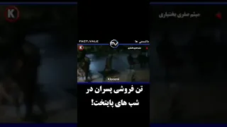 تن فروشی پسران  تن فروشی پسران
