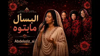 البسأل ما بتوه   البلابل  دندنها