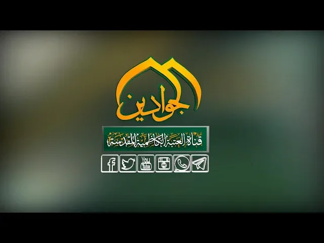 ⁣حفل إزاحة الستار عن شباكي ضريحي المفيد والطوسي 