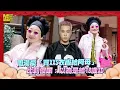 周湯豪「買XXS衣服給阿母」比莉傻眼：以為是給18歲XD