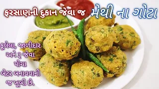 સૌથી સેહલી રીતે ફરસાણની દુકાન જેવા પોચા અને જાળીદાર મેથી ના ગોટા બનાવાની પરફેક્ટ રીત Methi na Gota