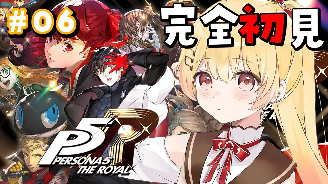 【 P5R 】完全初見！ペルソナ5ザ・ロイヤルやるよおおおおおお #06【音乃瀬奏】#hololiveDEV_IS #ReGLOSS ※ネタバレあり