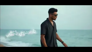 تعديل مسرعة Faisal Shswi Akthar Official Musicفيصل شسوي اكثر فيديو كليب Video2025 