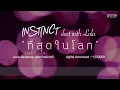 [Audio] ที่สุดในโลก - Instinct duet with Lula