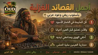 من روائع الشعر العربي إلى ريغي وعود       قصائد غزلية خالدة                     دندنها