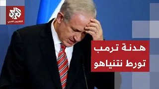 صدمة إسرائيلية بعد إعلان ترمب لاتفاق هدنة مع إيران    ما خيارات نتنياهو  دندنها