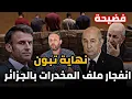Download Lagu تقرير مسرب يكشف فضائح تبون و وثيقة سرية للسفير الفرنسي تورط النظام الجزائري في صناعة المخدرات