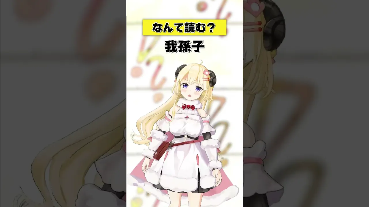「我孫子」なんて読む？【 #今日のわため 】 #shorts #hololive  #vtuber