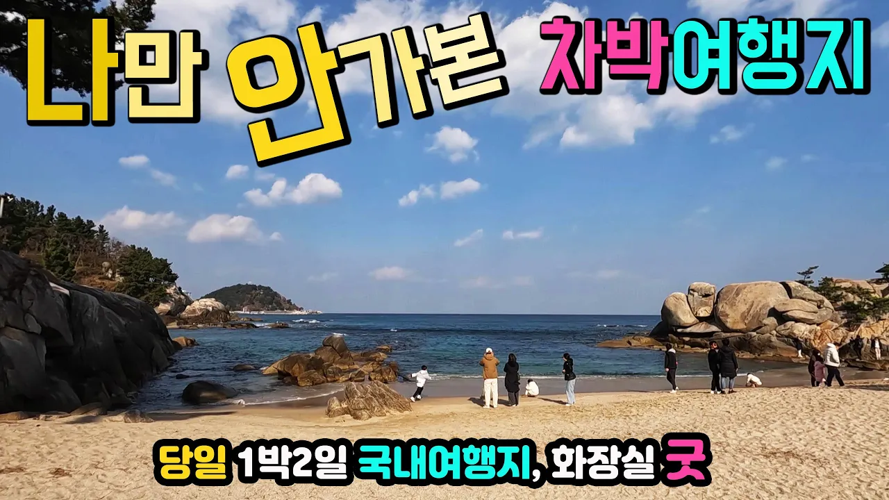 양양 휴휴암 동해안 핫플 힐링 차박여행지, 내차타고 당일여행, 1박2일, 편안한 데이트코스 국내여행지, 동해안 캠핑카여행 차박노지 탐방. 썸네일