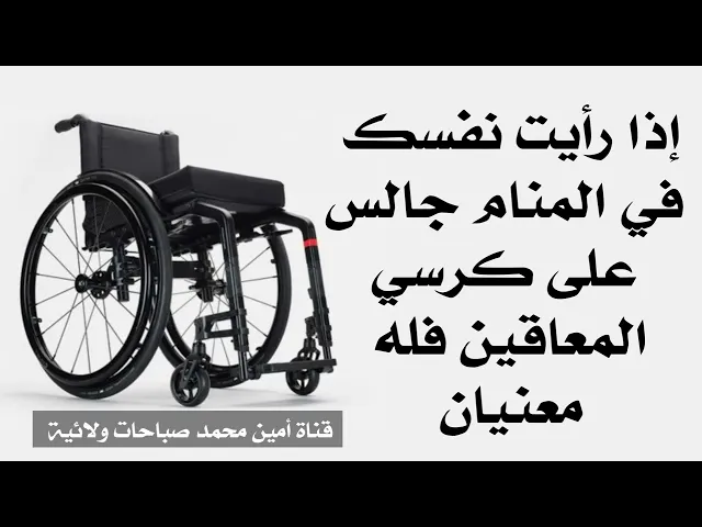إذا رأيت في المنام انك تجلس على كرسي المعاقين فله معنيان