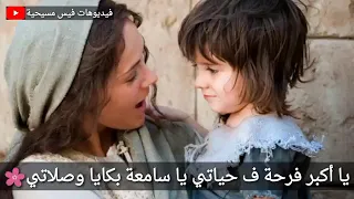 ترنيمة يا أكبر فرحه في حياتي للست العدرا  ترنيمة يا أكبر فرحه في حياتي للست العدرا