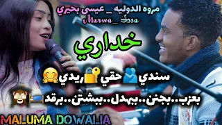 بعزب بجنن ببهدل ببشتن برقد ـ واي انا واي انا ـ حقي ريدي ـ جديد مروة الدولية مولع نار 2024 