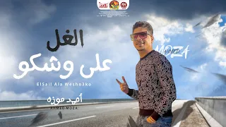 أحمد موزه 2021 الغل على وشكو اجمد ماغنى السلطان موزه اتحداك تسمعها اكتر من مره جديد 2021 