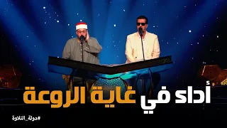 دولة التلاوة   خشوع يلامس القلب من الشيخ أحمد علي والشيخ مهنا ربيع دندنها