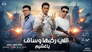 كليب اللي ركبها وساق يا غشيم   انا عندي زميل مظبوط   زيكو   توزيع القناص   انتاج عبدو مانا      دندنها