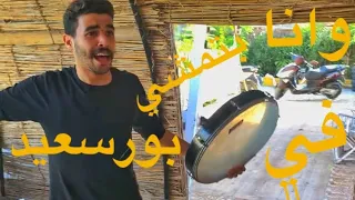 وانا بتمشي في بورسعيد دندنها