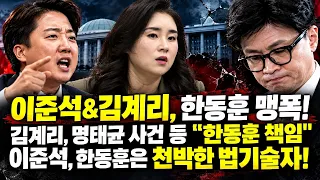 이준석&김계리, 한동훈 맹폭!김계리, 명태균 사건 등 "한동훈 책임" 이준석, 한동훈은 천박한 법기술자!