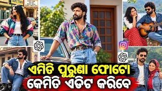 କେମିତି 90's photo Ai ରେ ତିଆରି କରିବେ | How To Creat 90's Time Photo in odia | 90's old photo edit |