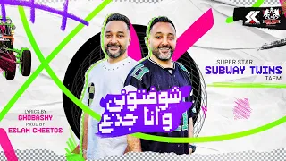 شوفتونى وانا جدع صاب واى توينز توزيع اسلام شيتوس 2024 