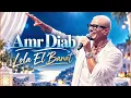 Lola El Banat – Amr Diab | عمرو دياب | Arabic Music 2026 | أغنية عربية جديدة