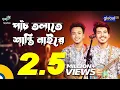 Download Lagu Panch Tolate Shanti Naire | পাঁচ তলাতে শান্তি নাইরে | Dipro Barua, Durjoy Barua | Global Folk