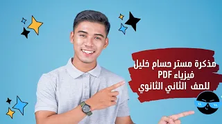 مذكرة مستر حسام خليل تانيه ثانوي الترم الاول Pdf 2024 