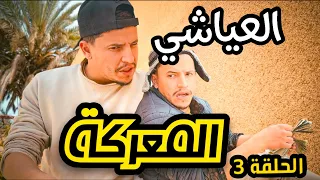 العياشي الحلقة 3 القوي ياكل الضعيف 