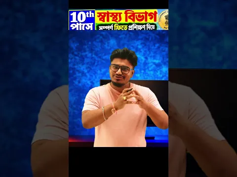 মাধ্যমিক পাশের স্বাস্থ্য দপ্তরে নিয়োগ | কিভাবে আবেদন ?