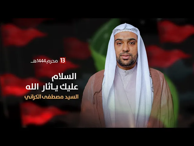 ⁣مباشر ليلة 13 محرم 1444 ( ان الإمام لايغسله الا أمام مثله) السيد مصطفى الكراني مجلس الدعيسي