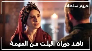 السلطان سليمان يقيل ناهد دوران من مهمتها حريم السلطان الحلقة 63 