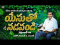 Download Lagu యేసుతో నడవండి | సహో. మోహన్ సి. లాజరస్ | సెప్టెంబర్ 04 | Telugu