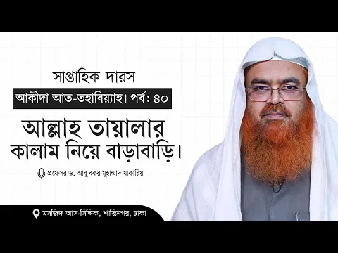 সাপ্তাহিক দারস "আকীদা আত-তহাবিয়্যাহ"(পর্ব-৪০)বিষয় : আল্লাহ তায়ালার কালাম নিয়ে বাড়াবাড়ি।