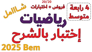 اختبار الرياضيات الفصل الاول الرابعة متوسط مراجعة الهندسة bem 2025 البيام خطوة بخطوة خطوة التعلمية