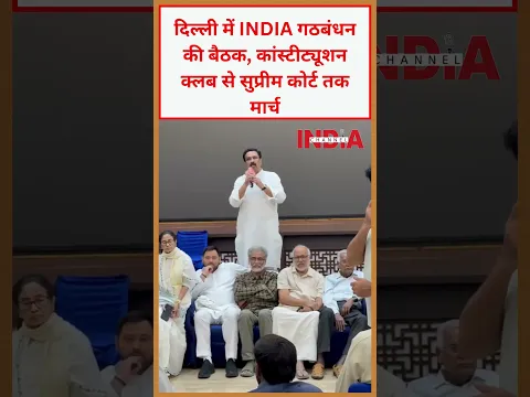 दिल्ली में INDIA गठबंधन की बैठक, कांस्टीट्यूशन क्लब से सुप्रीम कोर्ट तक मार्च #trending #viral #news