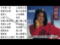 Download Lagu 20 lagu mandarin masa lalu Gao Sheng mei 高胜美的热门歌曲