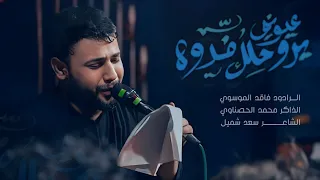 عيوني يروحلك فدوه سيد فاقد الموسوي 