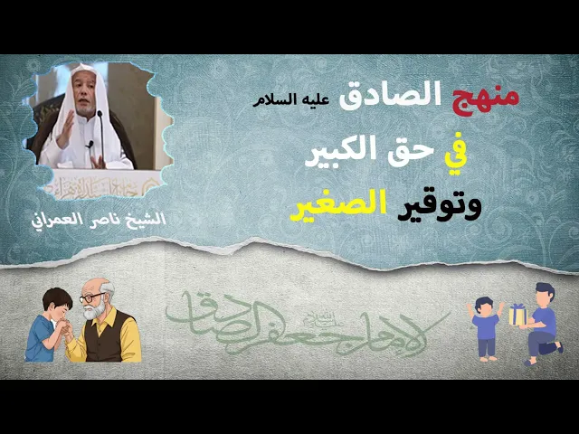 ⁣منهج الصادق علية السلام  في حق الكبير وتقير الصغير || الشيخ ناصر العمراني 21 شوال 1447هـ