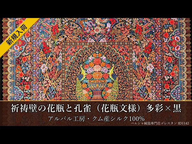 Albar Workshop Vase and Peacock on Prayer Wall (Vase Pattern) Multi-color x Black 100x151cm (ID1142)