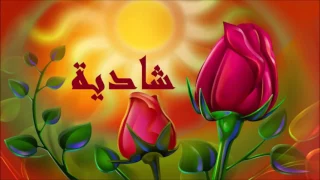 شادية   رايحه فين يا عروسه   جودة عالية          دندنها