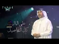 على البال .. كل التفاصيل | محمد عبده