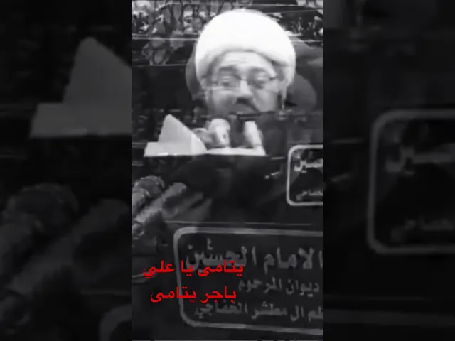 ⁣يتامى يا علي باجر يتامى