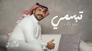 ماجد الرسلاني تبسمي حصريا 2025 