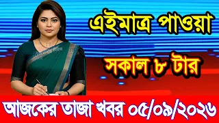 Today's News Sept. 05, 2026 | Bangladesh latest news | somoy news | banglavision | bdnews24