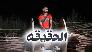 الحقيقه      المغربي                         دندنها
