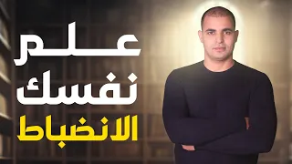 إزاي أقدر اعلم نفسي الانضباط 