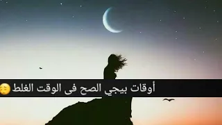 حالة واتس اب وبصراحه الدنيا بتغيرنا براحه 