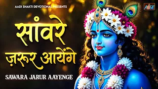 सांवरे ज़रूर आयेंगे Saware Zaroor Aayenge | Kanha Ji Ke Bhajan | Krishna Kirtan Song | KrishnaBhajan