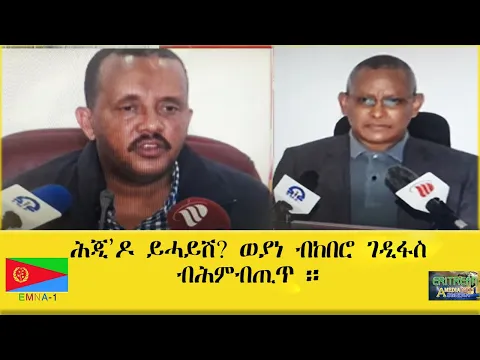 Download MP3 EMNA1 ሕጂ'ዶ ይሓይሽ  ወያነ ? ብከበሮ ገዲፋስ ብሕምብጢጥ :: ERITREAN HISTORY AND CULTURE