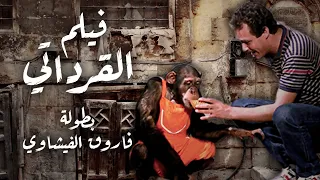 فيلم القرداتي بطوله فاروق الفيشاوي سميه الالفي 